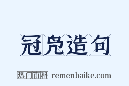 冠凫造句是什么意思的图片